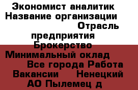 Экономист-аналитик › Название организации ­ Profit Group Inc › Отрасль предприятия ­ Брокерство › Минимальный оклад ­ 40 000 - Все города Работа » Вакансии   . Ненецкий АО,Пылемец д.